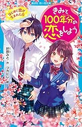 きみと100年分の恋をしよう 大好きがいっぱい (講談社青い鳥文庫
