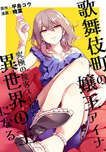 歌舞伎町の嬢王アイナ、究極の接客スキルで異世界の王になる。 【連載版】: 1 (REXコミックス)