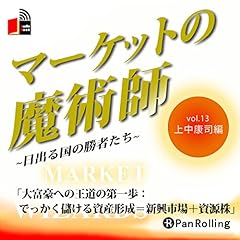 マーケットの魔術師 ~日出る国の勝者たち~ Vol.13(上中康司編) cover art