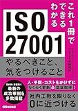 これ1冊でできるわかる ISO27001 やるべきこと、気をつけること