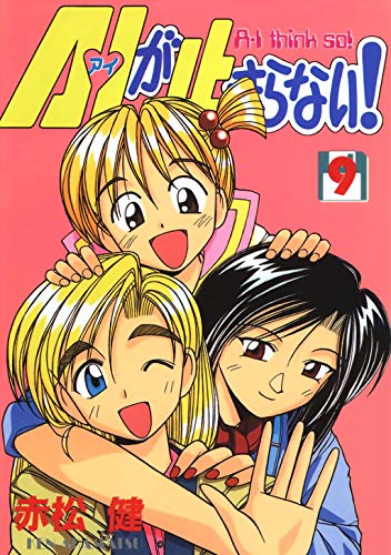 オライリー 無料電子書籍 A・Iが止まらない!(9) (Jコミックテラス×ナンバーナイン) バイ