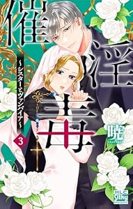 催淫毒～シスターとヴァンパイア～ 3 (白泉社レディース・コミックス)