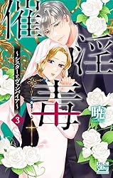 催淫毒～シスターとヴァンパイア～ 1 (白泉社レディース・コミックス