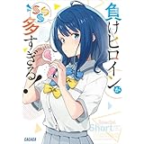 負けヒロインが多すぎる！　ＳＳＳ (ガガガ文庫)