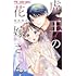 原田唯衣「虎王の花嫁さん（1）」
