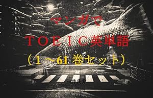 マンガでＴＯＥＩＣ英単語（１～61巻セット）（大正処女御伽話を追加）～キャラに関する英文を読むだけで英単語力がアップする本～