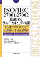 ハァ〜いさいさん専用 ISO/IEC 27001・27002拡張によるサイバーセキュリティ対策: ISO