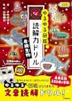 Amazon.co.jp: 危険生物 低学年 (ゆるゆる図鑑 読解力ドリル
