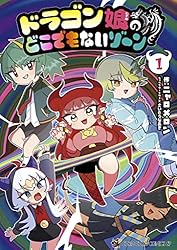 Amazon.co.jp: ドラゴン娘のどこでもないゾーン（1） (てんとう虫