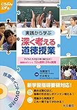 実践から学ぶ 深く考える道徳授業 (こうぶんエデュ)