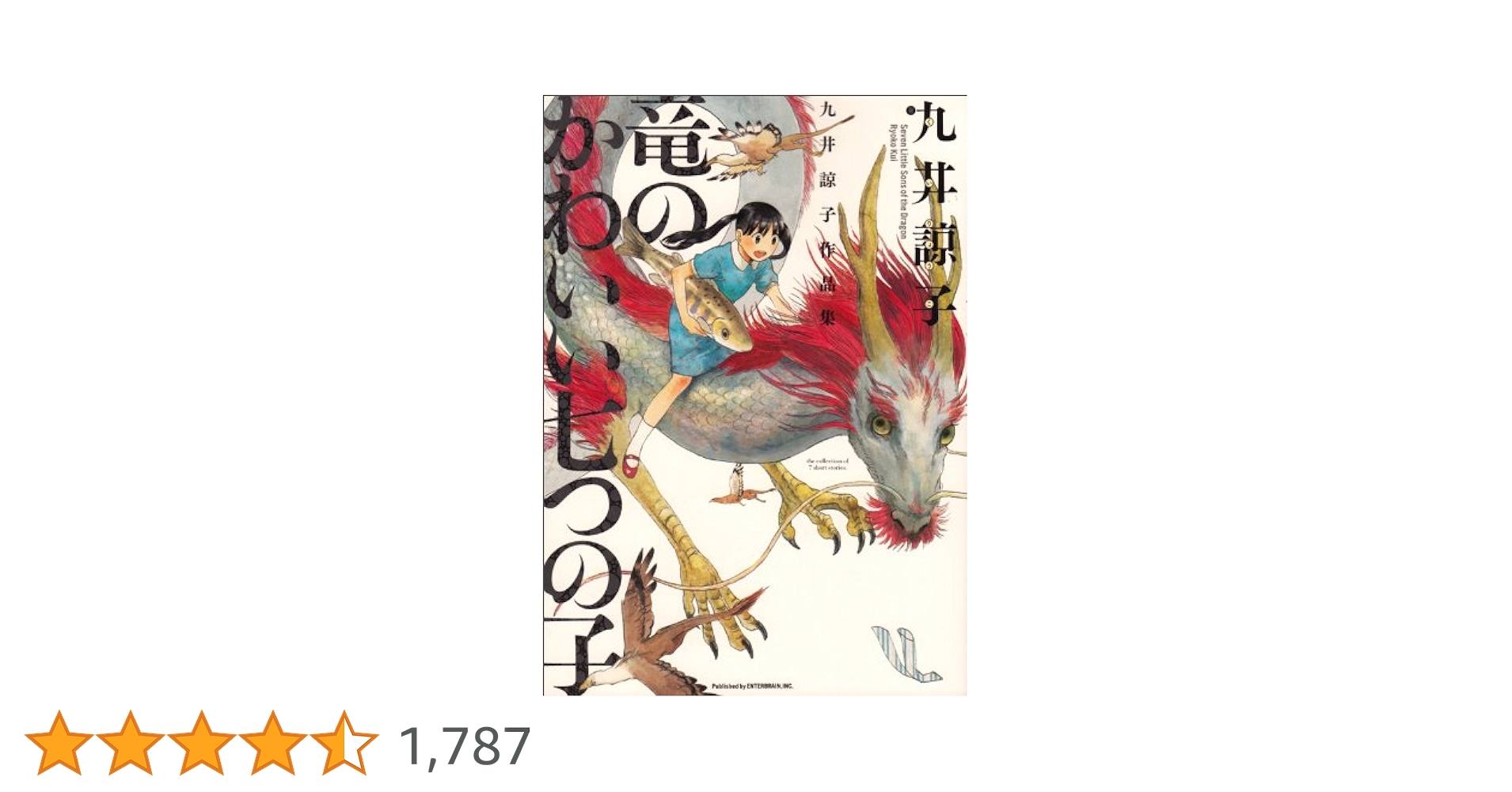 ダンジョン飯 全巻ワールドガイド 冒険者バイブル　竜のかわいい七つの子 Amazon.co.jp: 九井諒子作品集 竜のかわいい七つの子 (ハルタ