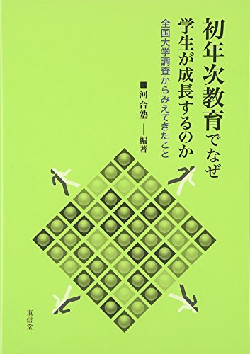 初年次教育でなぜ学生が成長するのか―全国大学調査からみえてきたこと