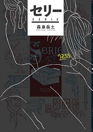 Amazon.co.jp: 耳は忘れない (ビームコミックス) : 森泉岳土: 本