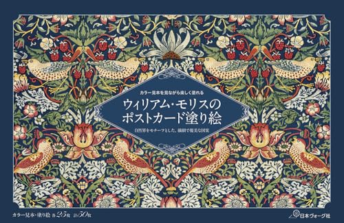 ウィリアム・モリスのポストカード塗り絵　～自然界をモチーフとした、繊細で優美な図案～ ([バラエティ])