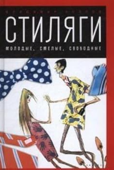 Paperback Stilyagi : molodye, smelye, svobodnye [Russian] Book