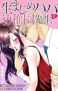 生まじめパパと幼稚園先生～秘密でキャバ嬢やってたら保護者にイカされました～ 20 (恋愛宣言)