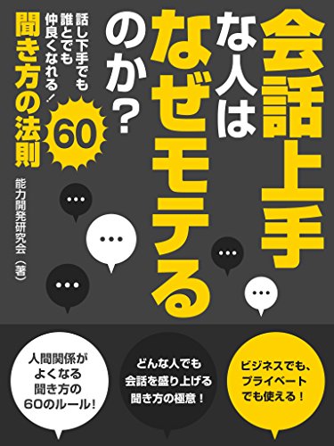 楽天 無料電子書籍 会話上手な人はなぜモテるのか?話し下手でも誰とでも仲良くなれる!聞 バイ