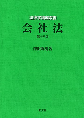 会社法 第18版 (法律学講座双書)