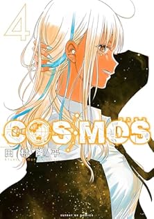 COSMOS 田村隆平　直筆イラスト色紙　穂村燐　サンデーGX べるぜバブ Amazon.co.jp: COSMOS (1) (サンデーGXコミックス) : 田村 隆平: 本