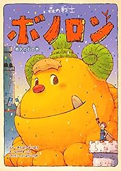 森の戦士ボノロン ジャングルのきょうだいの巻 (ゼノンコミックス