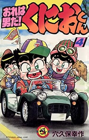Amazon.co.jp: おれは男だ!くにおくん(4) (てんとう虫コミックス Amazon.co.jp: おれは男だ!くにおくん(4) (てんとう虫コミックス