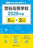 ＜ 最新版 ＞ 鶯谷高等学校 2026年度版 【 過去問 5+2年分 】 鶯谷高校 (高校別入試過去問題シリーズF60)