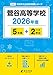 ＜ 最新版 ＞ 鶯谷高等学校 2026年度版 【 過去問 5+2年分 】 鶯谷高校 (高校別入試過去問題シリーズF60)