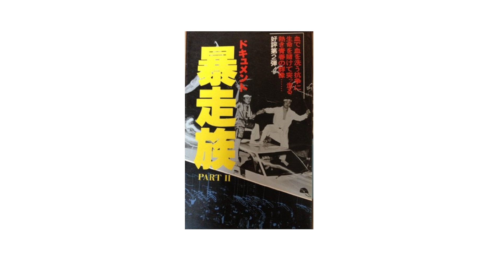 Amazon.co.jp: ドキュメント暴走族〈part 2〉 (1980年) (サラ