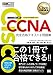 シスコ技術者認定教科書 CCNA 完全合格テキスト&問題集200-301