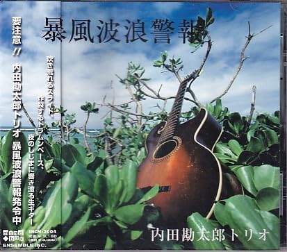 内田勘太郎トリオ／『暴風波浪警報』 Amazon.co.jp: CD 内田勘太郎トリオ 暴風波浪警報 憂歌団 : ホーム