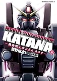 機動戦士ガンダム カタナ(6) (角川コミックス・エース)
