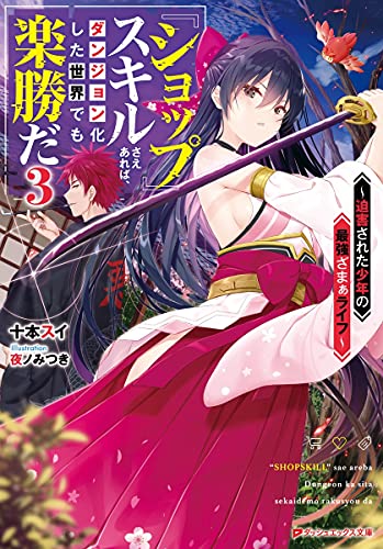 『ショップ』スキルさえあれば、ダンジョン化した世界でも楽勝だ 3 ~迫害された少年の最強ざまぁライフ~ (ダッシュエックス文庫)