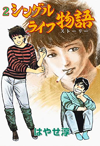 シングルライフ物語2 (マンガの金字塔)
