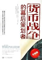 THE WIREPULLER OF Currency War (Chinese Edition) 7503539305 Book Cover