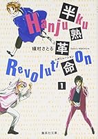 Soft-boiled one revolution (Margaret Comics) (1986) ISBN: 4088491556 [Japanese Import] 4086173581 Book Cover