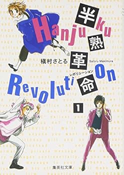 Paperback Bunko Soft-boiled one revolution (Shueisha Paperback - comic version) (1999) ISBN: 4086173581 [Japanese Import] [Japanese] Book