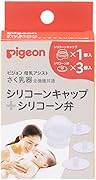 PIGEON ピジョン さく乳器 全機種共通 シリコーンキャップ＋シリコーン弁