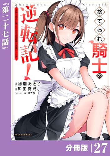 捨てられ騎士の逆転記！～女神と始めた第二の人生は伝説級の英雄だった件～【分冊版】(ポルカコミックス)27