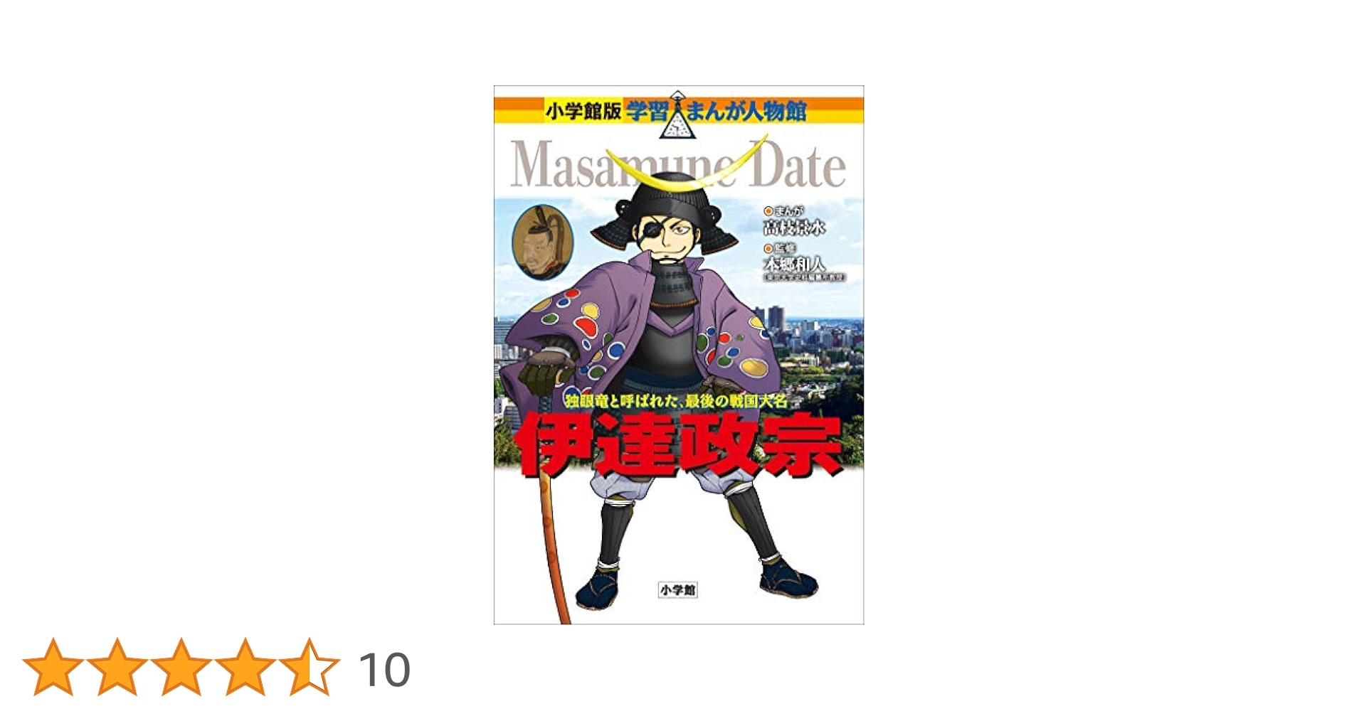 【中古】 伊達政宗 学習マンガ物語/光書房（渋谷区）/義澄了 中古】 伊達政宗 学習マンガ物語/光書房（渋谷区）/義澄了
