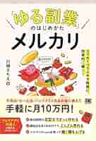 ゆる副業」のはじめかた メルカリ スマホ1つでスキマ時間に効率