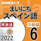 NHK まいにちスペイン語 中級編 2022年6月号