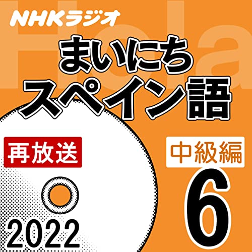 NHK まいにちスペイン語 中級編 2022年6月号