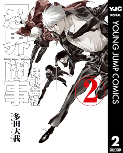 株式会社忍界商事 2 (ヤングジャンプコミックスDIGITAL)のサムネイル