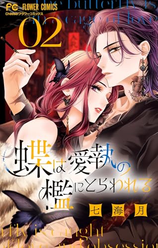 蝶は愛執の檻にとらわ