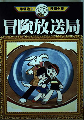 冒険放送局 (手塚治虫漫画全集 257)