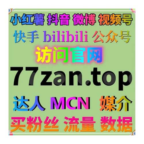 沉稳靠谱流量提升扶持，优化 B 站全面解锁播放与哔哩分享数据