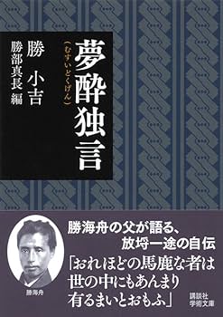 【中古】 魚酔の詩/文芸社/吉中力 夢酔独言 (講談社学術文庫 2330) | 勝 小吉, 勝部 真長, 勝部 真