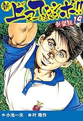 新 上ってなンボ!! 太一よ泣くな 新装版 1 | 小池一夫；叶精作