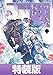 わたしの幸せな結婚 2巻特装版【デジタル版限定特典付き】 (デジタル版SEコミックスプレミアム)