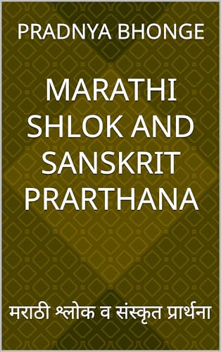 Marathi Shlok and Sanskrit Prarthana: मराठी श्लोक व संस्कृत प्रार्थना (Marathi Edition)